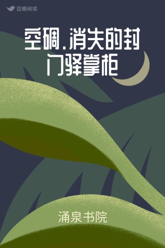 空碉.消失的封门驿掌柜