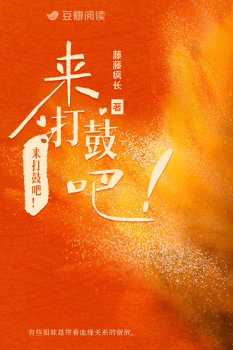 来打鼓吧！