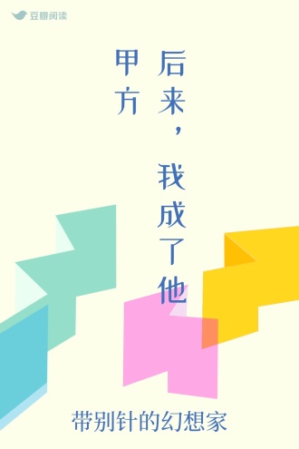 后来，我成了他甲方
