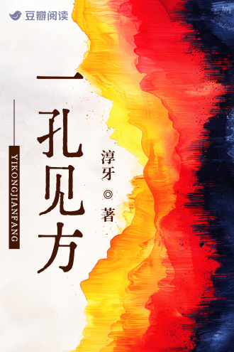 一孔见方