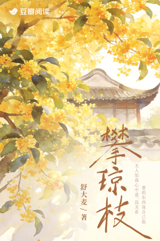 攀琼枝