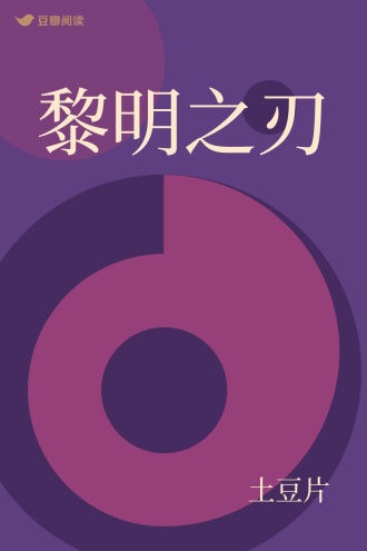 黎明之刃
