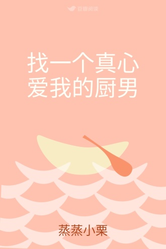 找一个真心爱我的厨男