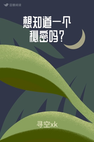 想知道一个秘密吗？