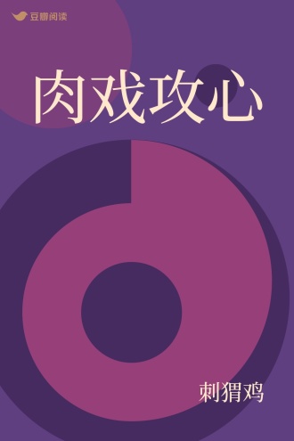 肉戏攻心