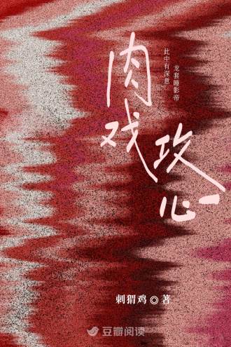肉戏攻心