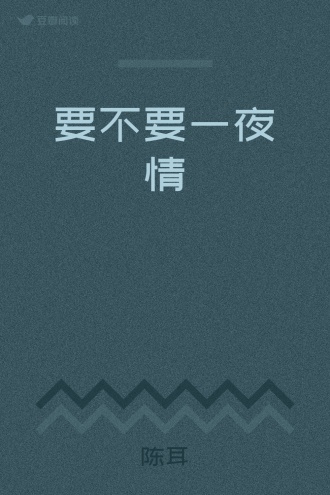 要不要一夜情