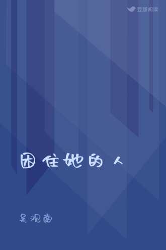 困住她的人