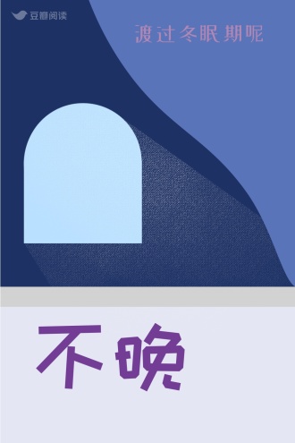 不晚