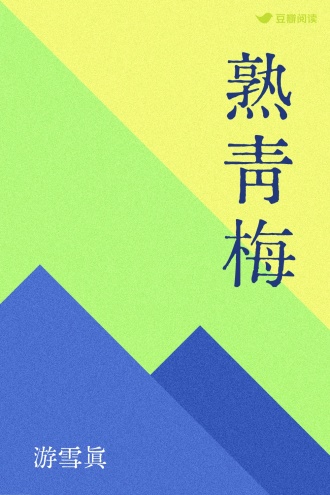 熟青梅