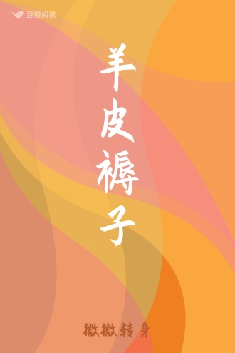 羊皮褥子
