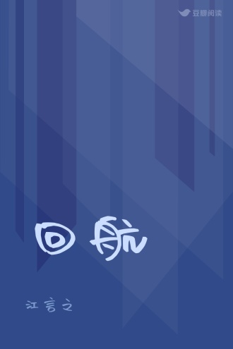 回航
