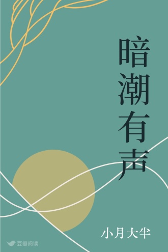 暗潮有声