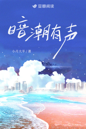 暗潮有声