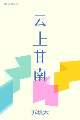 云上甘南