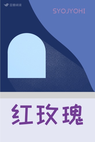 红玫瑰