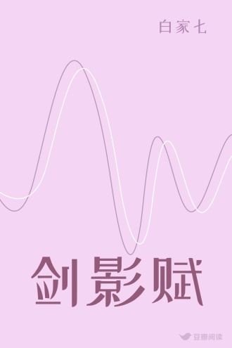 剑影赋