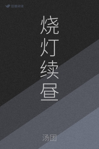 烧灯续昼