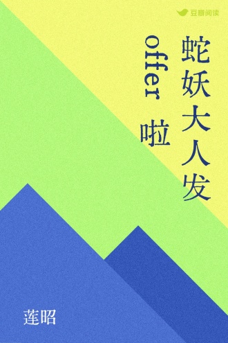 蛇妖大人发offer啦