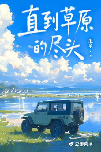 直到草原的尽头