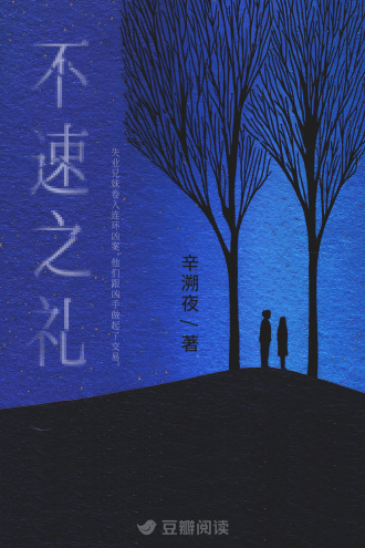 不速之礼