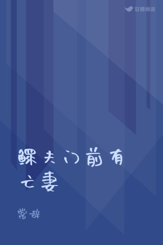 鳏夫门前有亡妻