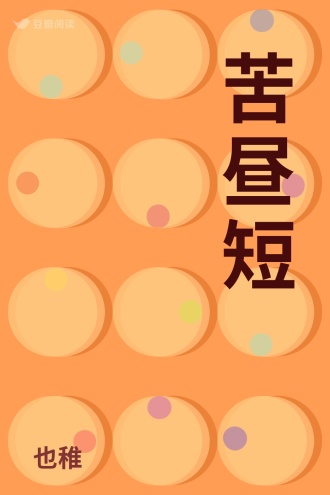 苦昼短