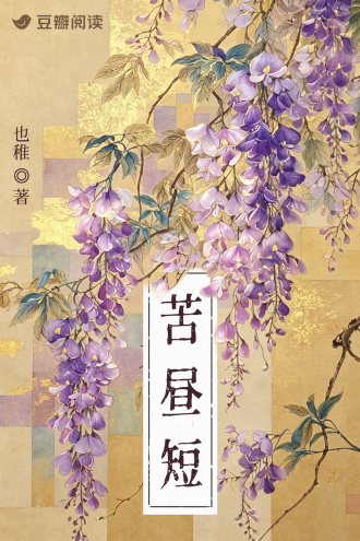 苦昼短