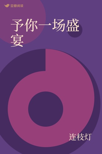 予你一场盛宴