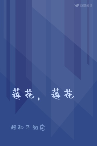 莲花，莲花