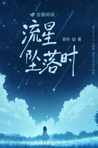 流星坠落时