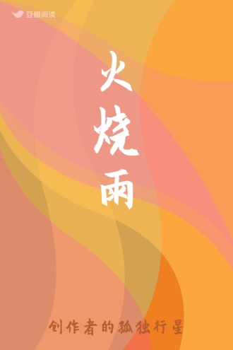火烧雨