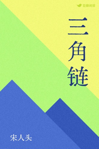 三角链