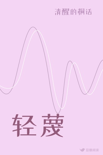 轻蔑