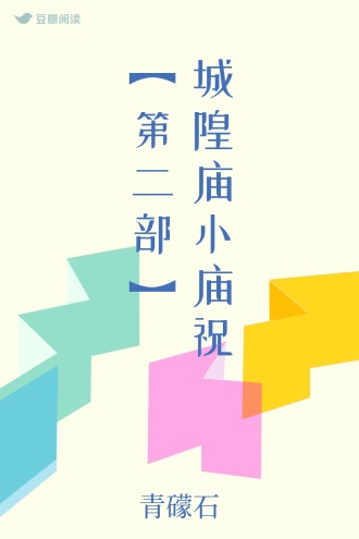 城隍庙小庙祝 【第二部】