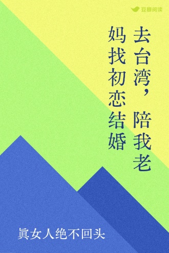去台湾，陪我老妈找初恋结婚