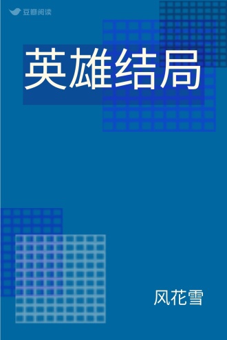 英雄结局