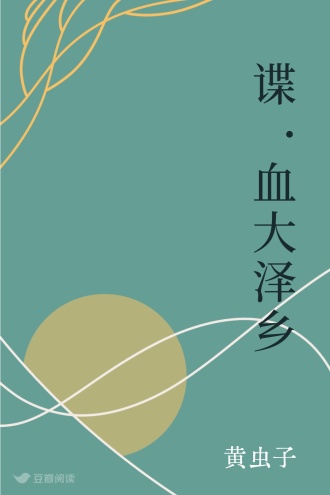 谍·血大泽乡