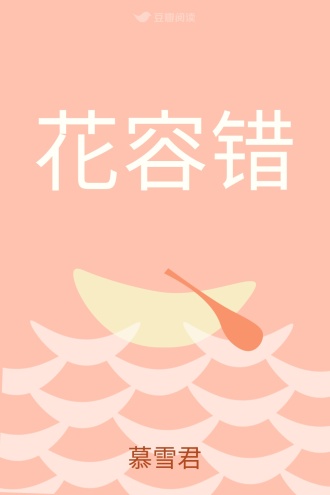 花容错