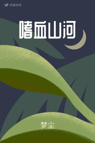 嗜血山河
