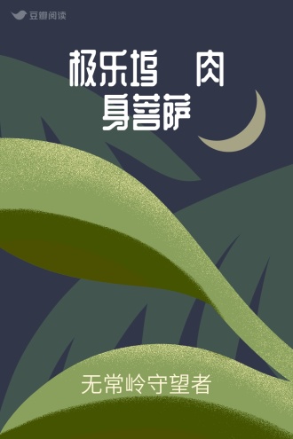 极乐坞·肉身菩萨