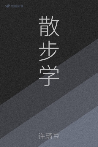 散步学