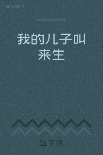 我的儿子叫来生