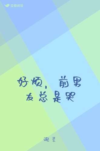 好烦，前男友总是哭