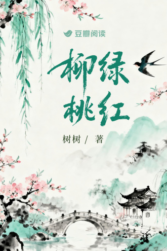 柳绿桃红