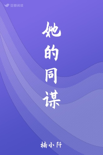 她的同谋