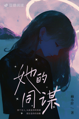 她的同谋