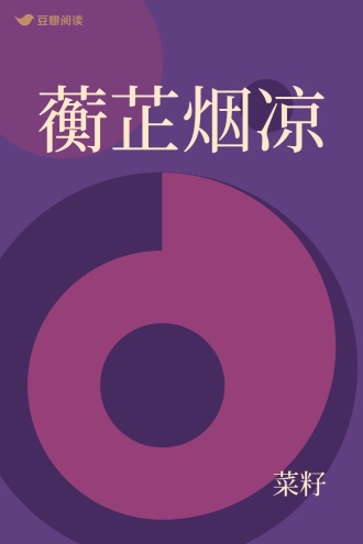 蘅芷烟凉 - 菜籽 - 言情小说 - 原创 | 豆瓣阅读