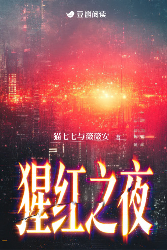 猩红之夜