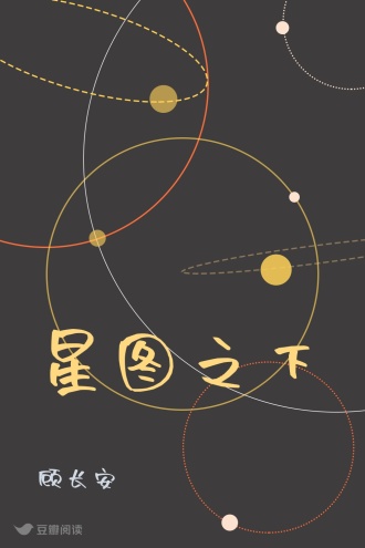 星图之下